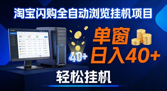 全网独家淘宝闪购采集挂G项目,操作简单无脑,单窗口轻松日入40+,可矩阵多开【揭秘】-网赚副业网