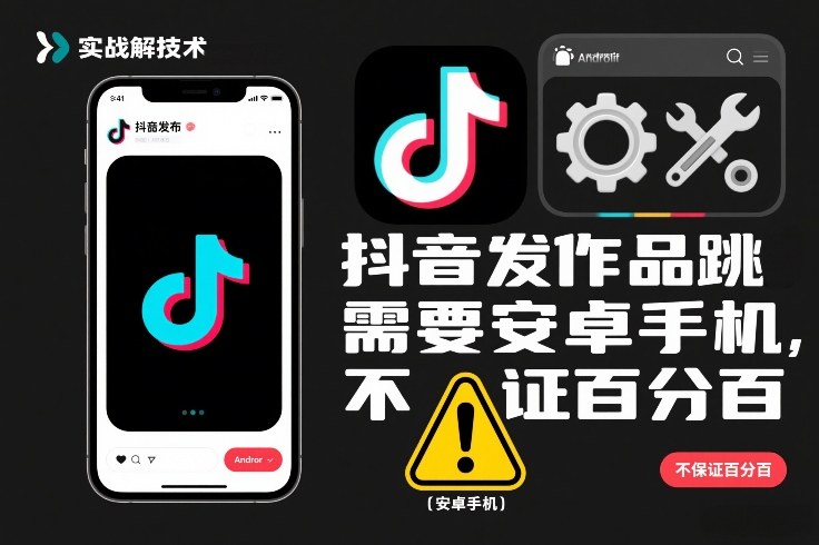 抖音发作品跳SM解决技术,需要安卓手机,不保证百分百-网赚副业网