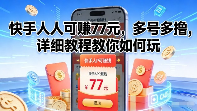 快手人人可賺77米,多号多撸,详细教程教你如何玩【揭秘】-网赚副业网