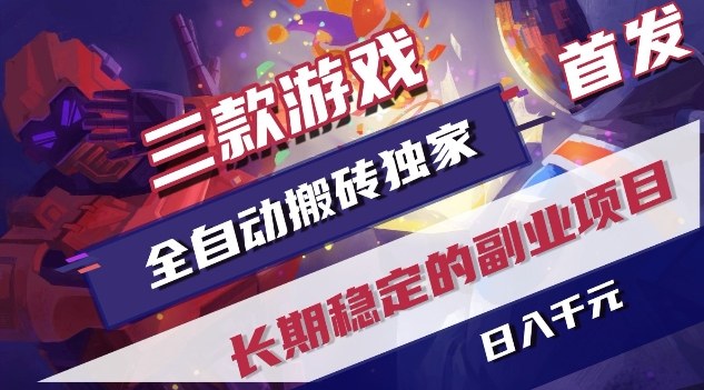 三款游戏全自动搬砖独家首发,日入1K,全自动无需人工操作,长期稳定的副业项目【揭秘】-网赚副业网