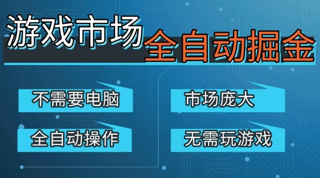游戏交易平台自动掘金,庞大市场,手机即可完成所有操作,稳定每日3张+,支持任何形式验证,开年重磅升级【揭秘】-网赚副业网