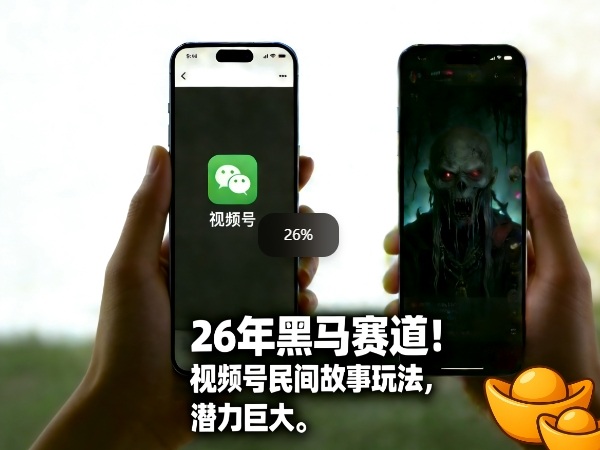 26年黑马赛道,视频号民间故事类玩法,潜力巨大,每日收益超5张-网赚副业网