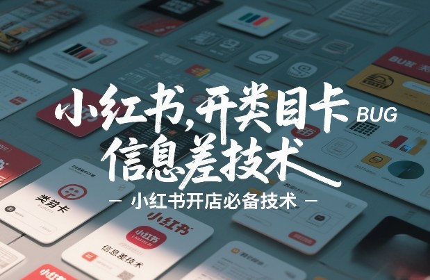 小红书开类目卡BUG技术,信息差技术,小红书开店必备技术-网赚副业网
