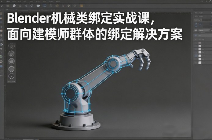 Blender机械类绑定实战课,面向建模师群体的绑定解决方案-网赚副业网
