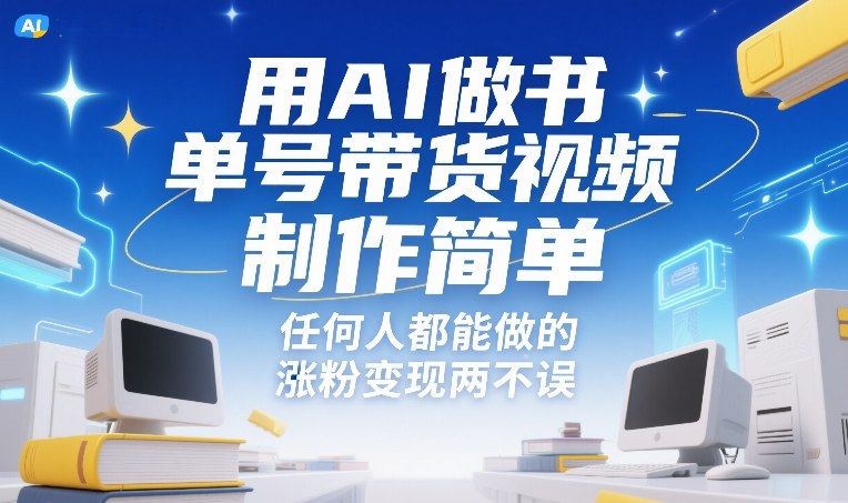 用AI做书单号带货视频,制作简单,任何人都能做的,涨粉变现两不误-网赚副业网