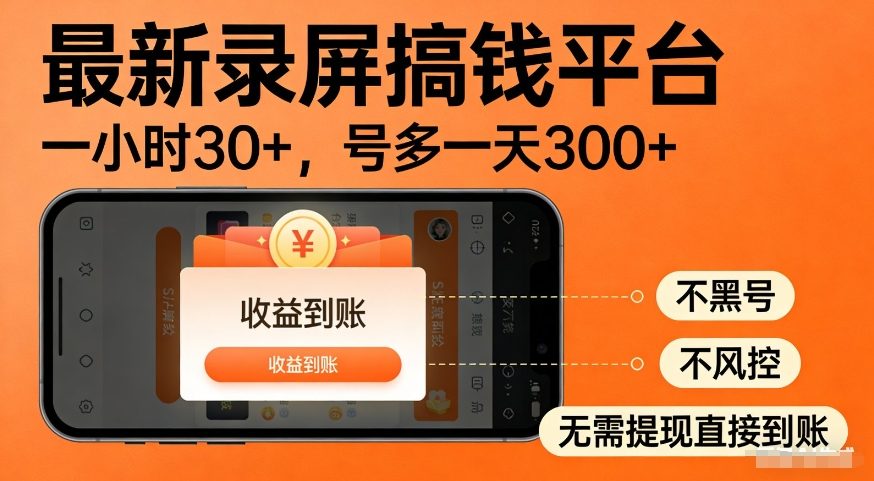最新录屏搞钱平台,多号矩阵操作日入3张+,不风控,告别封号焦虑,收益直接到账【揭秘】-网赚副业网