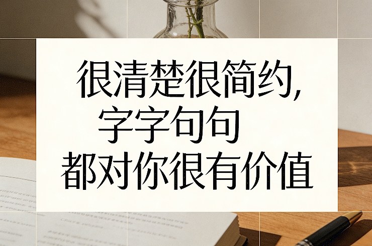 付费文章:很清楚很简约,字字句句都对你很有价值-网赚副业网
