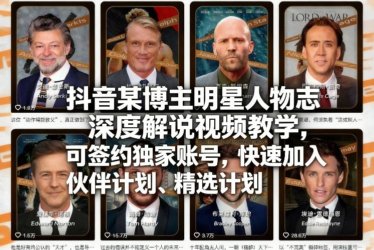 抖音某博主明星人物志深度解说视频教学,可签约独家账号,快速加入伙伴计划、精选计划-网赚副业网
