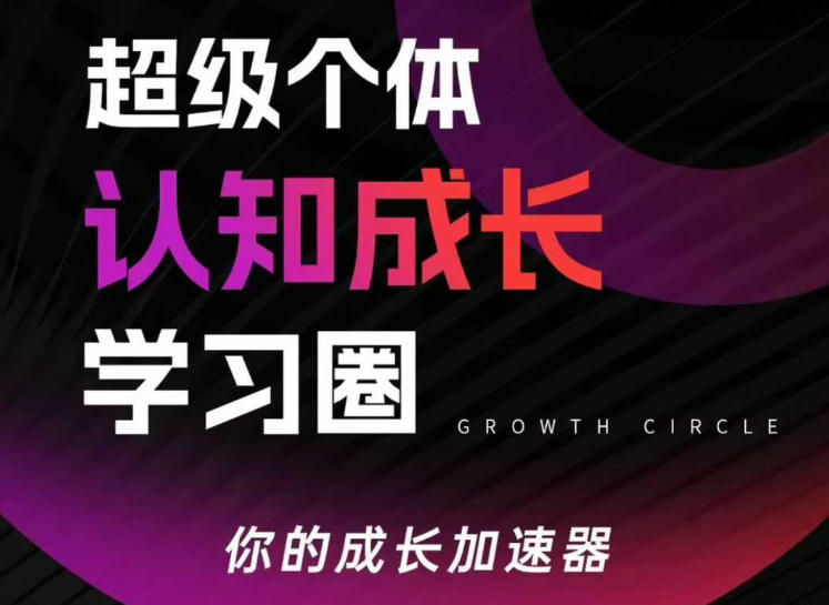 超级个体认知成长学习圈，你的成长加速器，用认知破局，用行动变现-网赚副业网