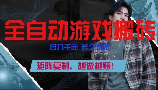 副业掘金首选！全自动游戏搬砖，日入10张，可矩阵放大，越做越賺【揭秘】-网赚副业网