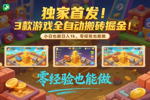 独家首发!3款游戏全自动搬砖掘金,小白也能日入1k,可批量复制放大,零经验也能做【揭秘】-网赚副业网