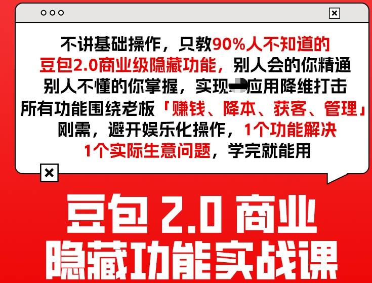 豆包2.0商业隐藏功能实战课2026,1个功能解决1个实际生意问题,学完就能用-网赚副业网