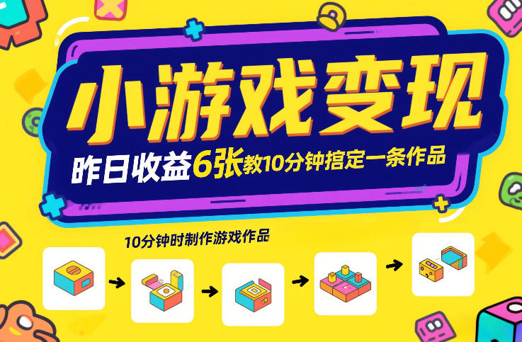 小游戏变现,昨日收益6张!游戏发行计划教你10分钟搞定一条作品-网赚副业网