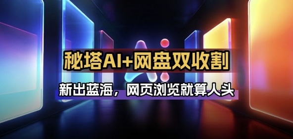 秘塔AI项目拆解_AI智能体配合网盘拉新项目双倍收割打法-网赚副业网