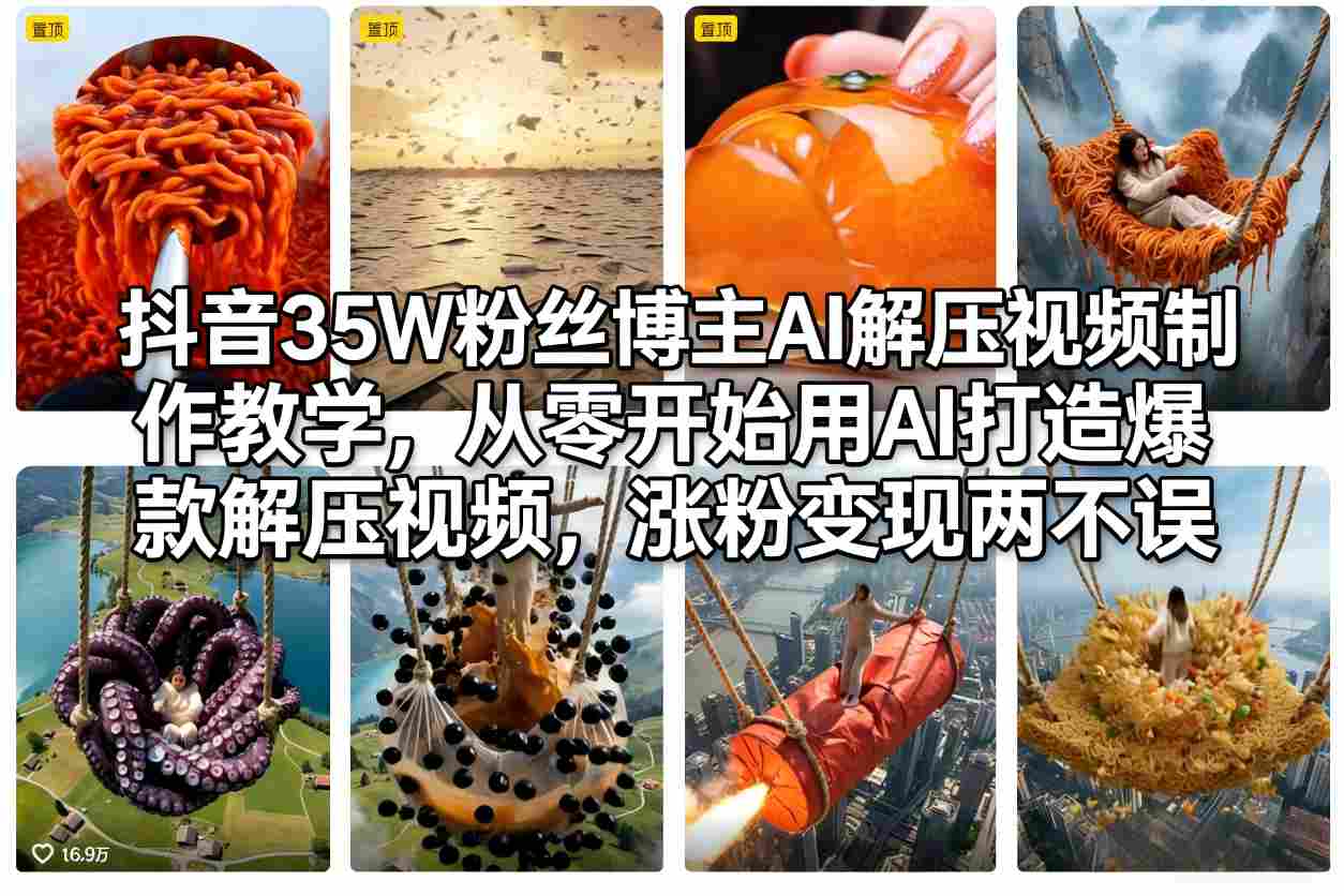 抖音35W粉丝博主AI解压视频制作教学,从零开始用AI打造爆款解压视频,涨粉变现两不误-网赚副业网