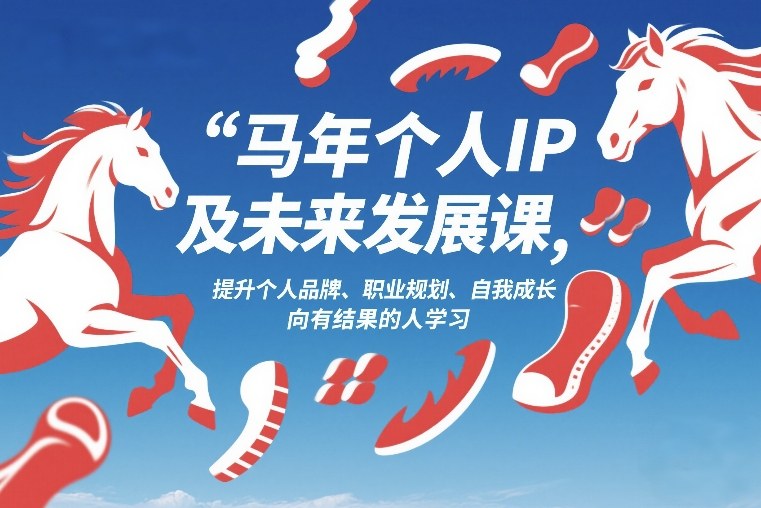 马年个人IP及未来发展课2026年1月17-18,提升个人品牌、职业规划、自我成长,向有结果的人学习-网赚副业网