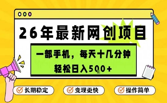每天十几分钟,保底日入5张+,只需一部手机,26年强推项目【揭秘】-网赚副业网