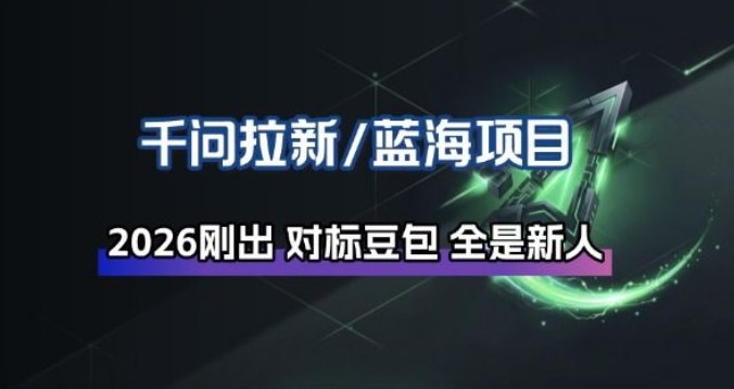千问拉新项目拆解_阿里狂砸30E,这还不马上入局接富贵-网赚副业网