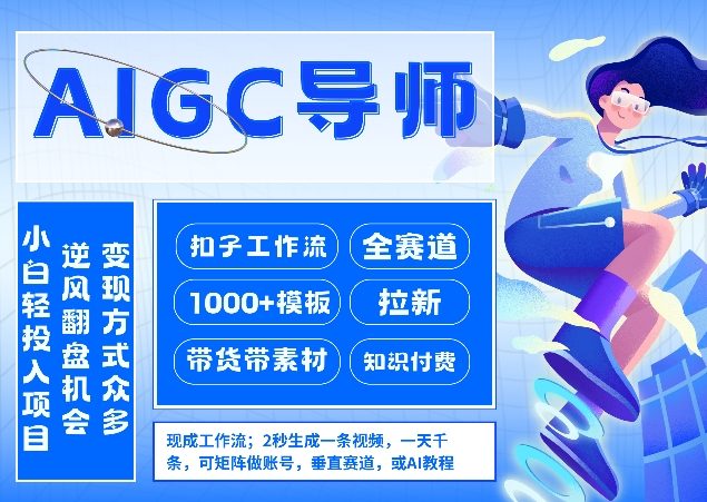 AI扣子工作流拉新AIGC创业导师,紧切AI风口,全赛道拉新,全赛道模板-网赚副业网