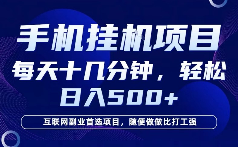 26年手机挂G风口,每天只需要十几分钟,保底日入5张+,互联网副业首选项目【揭秘】-网赚副业网