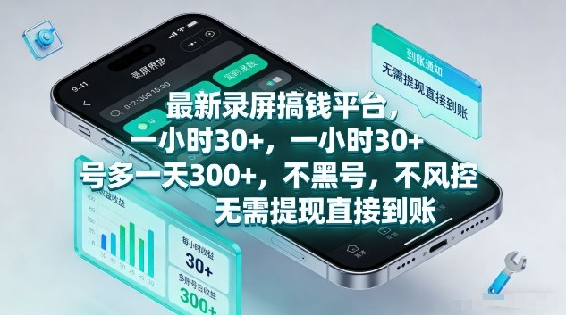 最新录屏搞钱平台，1个小时稳收30+，多号操作一天3张+，收益直接到账无套路【揭秘】-网赚副业网