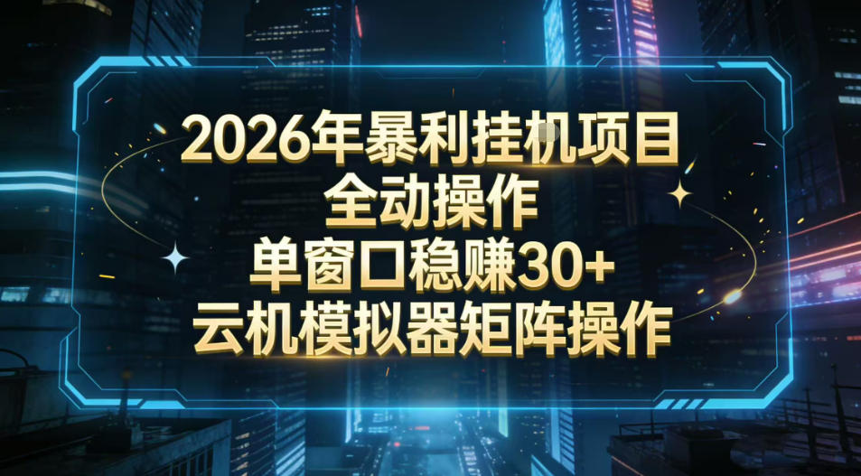 2026开年暴力挂G项目全自动操作单窗口稳賺30+云机-模拟器挂G掘金可批量矩阵操作【揭秘】-网赚副业网