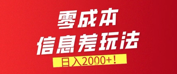 零门槛0成本信息差玩法,日入2k+,长期稳定的副业项目【揭秘】-网赚副业网