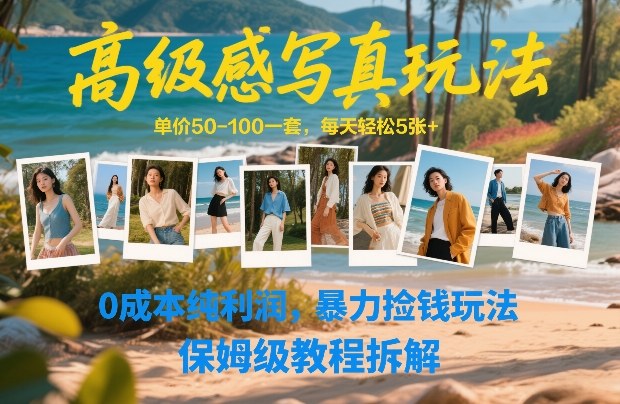 高级感写真玩法,单价50-100一套,每天轻松5张+,0成本纯利润,暴力捡钱玩法,保姆级教程拆解-网赚副业网