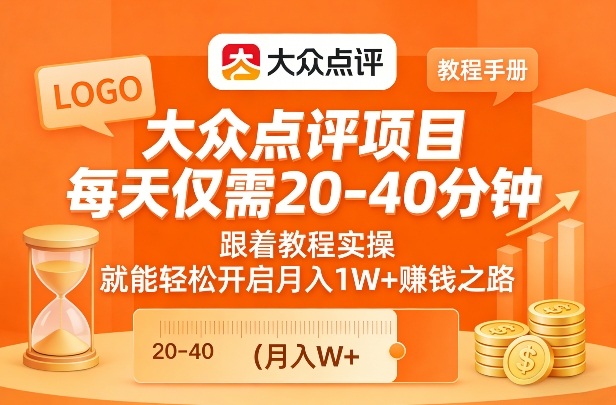 大众点评项目,每天仅需20-40分钟,跟着教程实操,就能轻松开启月入1W+賺钱之路-网赚副业网