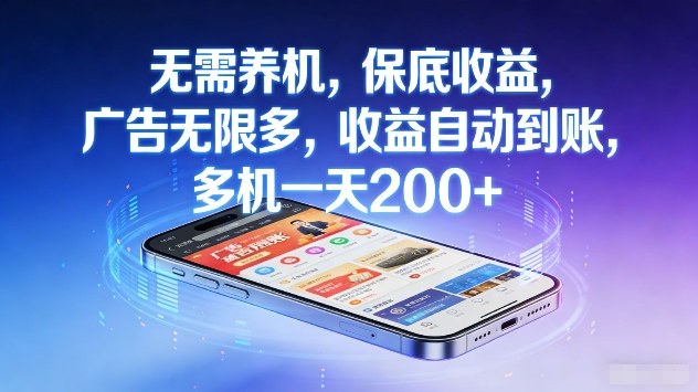 无需养机,保底收益,广告无限多,收益自动到账,多机一天2张+【揭秘】-网赚副业网