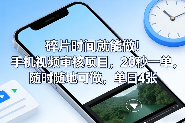 碎片时间就能做!手机视频审核项目,20秒一单,随时随地可做,单日4张+【揭秘】-网赚副业网