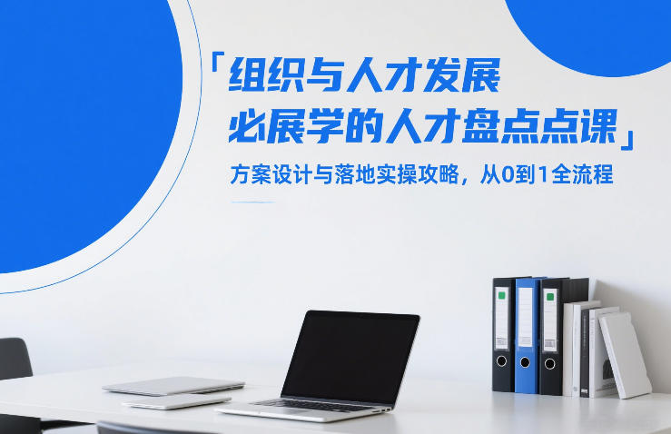 组织与人才发展必学的人才盘点课,方案设计与落地实操攻略,从0到1全流程-网赚副业网