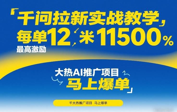 千问拉新实战教学,每单12米,最高激励11500,大热AI推广项目,马上爆单-网赚副业网