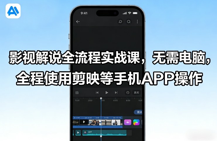 影视解说全流程实战课,无需电脑,全程使用剪映等手机APP操作-网赚副业网