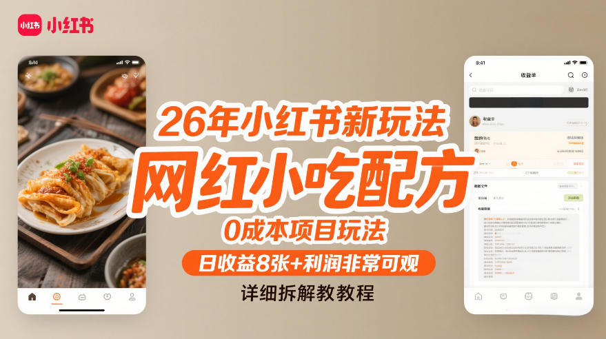 26年小红书新玩法,网红小吃配方,0成本项目玩法,日收益8张+利润非常可观,详细拆解教程-网赚副业网