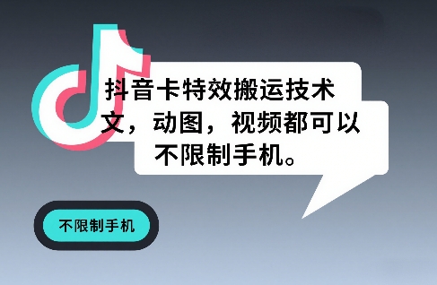 抖音卡特效搬运技术,图文,动图,视频都可以,不限制手机-网赚副业网