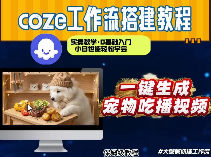 通过Coze工作流,制作宠物吃播视频,几分钟制作一个视频,从0到1演示搭建过程-网赚副业网
