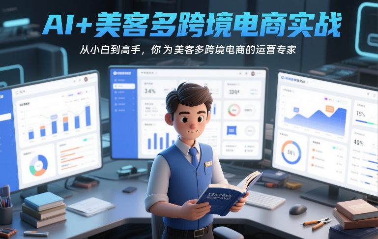AI+美客多跨境电商实战,从小白到高手,你也可以成为美客多跨境电商的运营专家-网赚副业网
