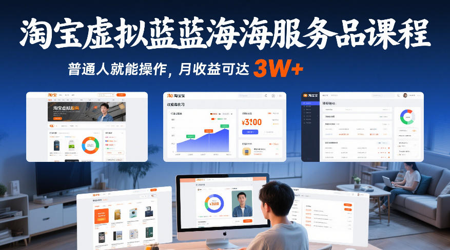 淘宝虚拟蓝海服务品课程，普通人就能操作，月收益可达3W+-网赚副业网