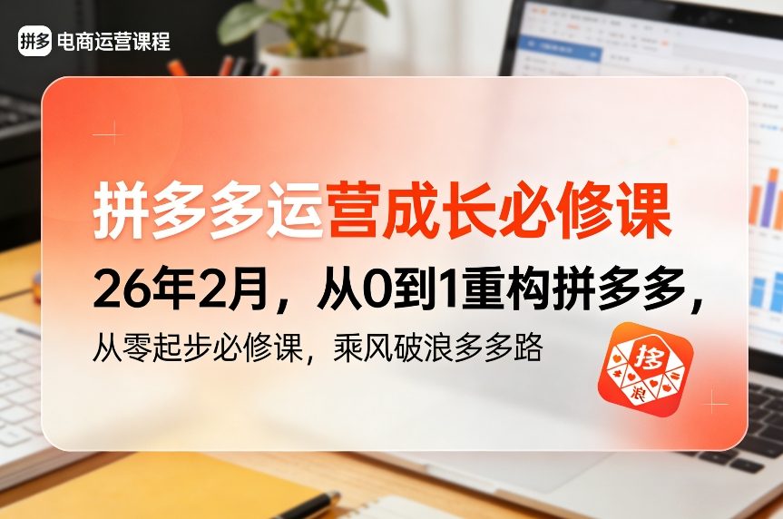 拼多多运营成长必修课26年2月,从0到1重构拼多多,从零起步必修课,乘风破浪多多路-网赚副业网