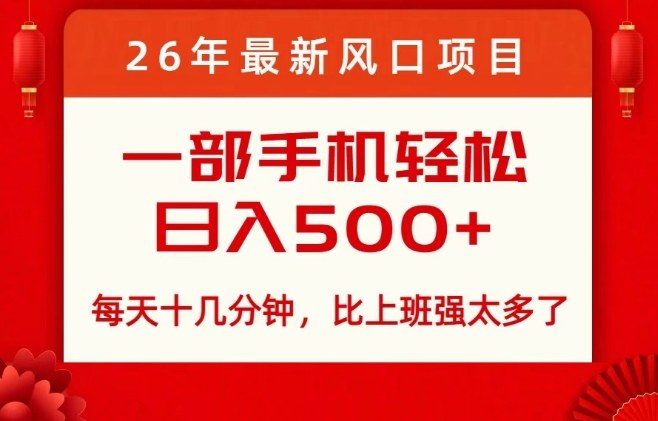 26年最新风口项目,每天十几分钟,轻松日入5张+,比打工强太多了【揭秘】-网赚副业网