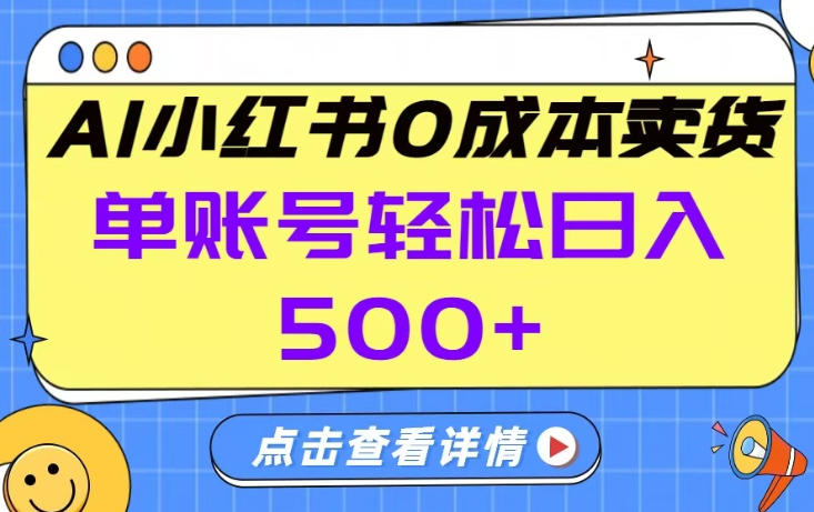 26年做小红书卖货就对了,完全托管AI，单账号保底日入5张+【揭秘】-网赚副业网