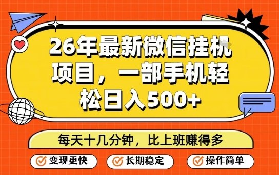26年最新微信挂G项目,每天十多分钟就够了,一部手机,轻松日入5张【揭秘】-网赚副业网