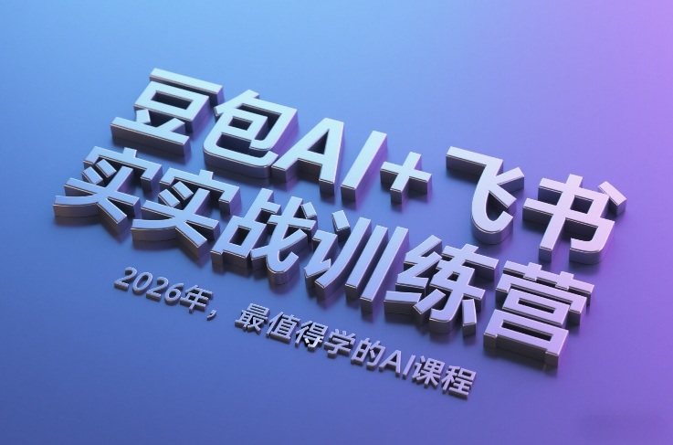 豆包AI+飞书实战训练营,2026年,最值得学的AI课程-网赚副业网