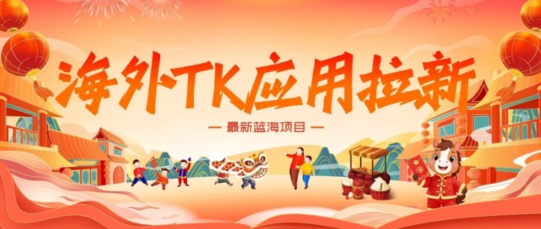 海外TK应用拉新,最新蓝海项目,早做早吃肉,月入5K美刀-网赚副业网