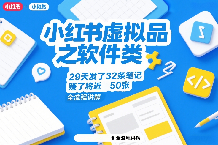小红书虚拟品之软件类，29天发了32条笔记，賺了将近50张，全流程讲解-网赚副业网