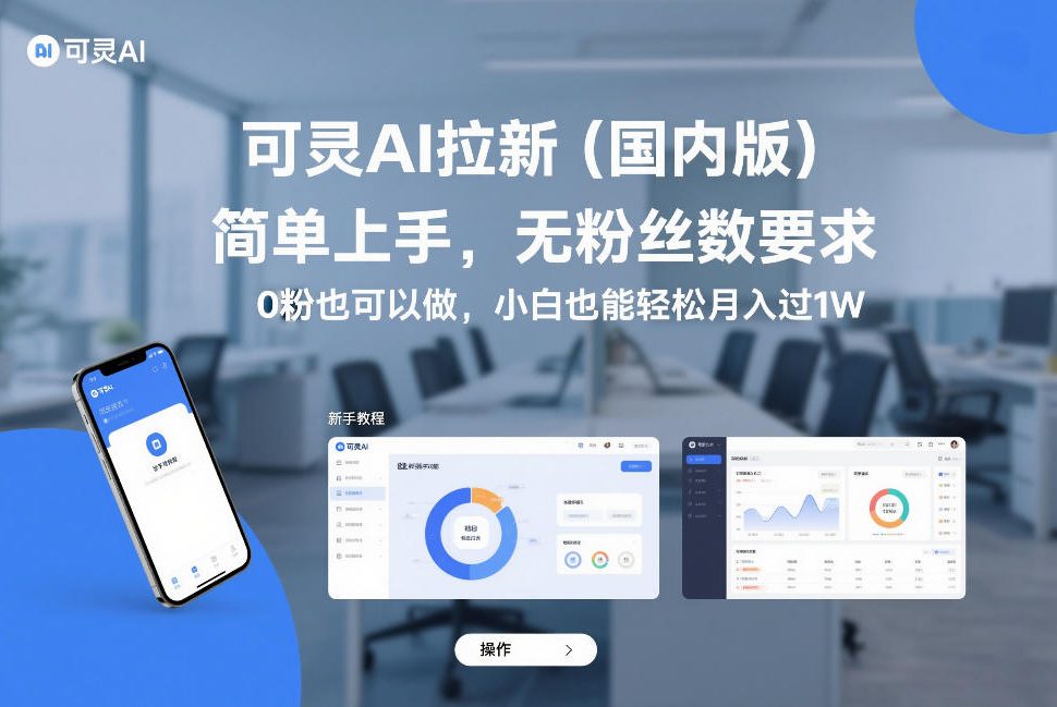 可灵AI拉新(国内版),简单上手,无粉丝数要求,0粉也可以做,小白也能轻松月入过1W-网赚副业网
