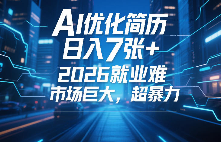 AI优化简历,日入7张+,2026就业难,市场巨大,超暴力-网赚副业网