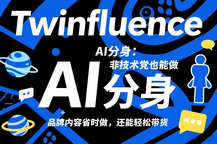 Twinfluence AI分身:非技术党也能做,品牌内容省时做,还能轻松带货-网赚副业网