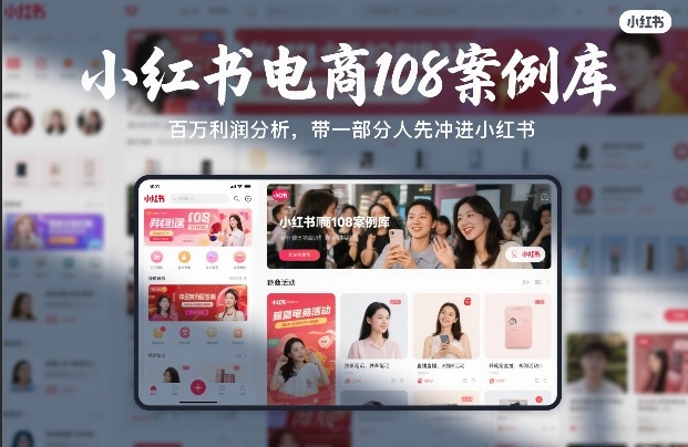 小红书电商108案例库,百W利润分析,带一部分人先冲进小红书【文档】-网赚副业网